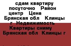 сдам квартиру посуточно › Район ­ центр › Цена ­ 1 000 - Брянская обл., Клинцы г. Недвижимость » Квартиры сниму   . Брянская обл.,Клинцы г.